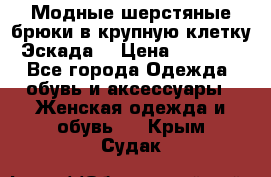 Модные шерстяные брюки в крупную клетку (Эскада) › Цена ­ 22 500 - Все города Одежда, обувь и аксессуары » Женская одежда и обувь   . Крым,Судак